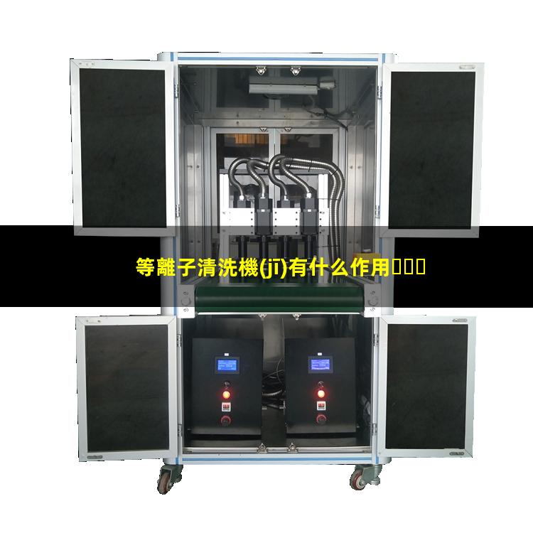 等離子清洗機(jī)有什么作用？都有哪些用途